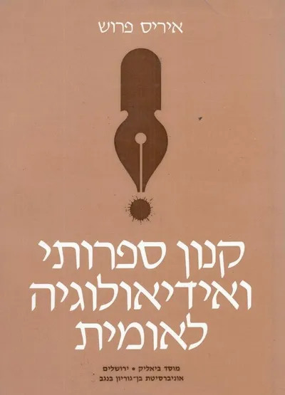 קנון ספרותי ואידיאולוגיה לאומית : בקורת הספרות של פרישמן בהשואה לבקורת הספרות של קלוזנר וברנר