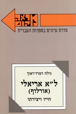 ל"א אריאלי (אורלוף)