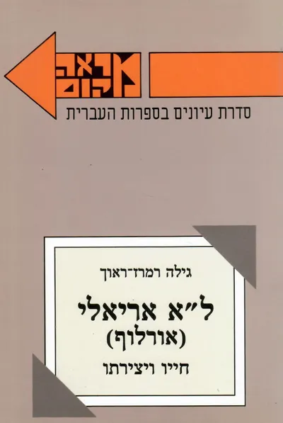 ל"א אריאלי (אורלוף) : חייו ויצירתו