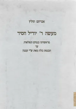 מעשה ר' יודיל חסיד - מראשיתו בנסים ונפלאות עד הכנסת כלה מאת ש"י עגנון