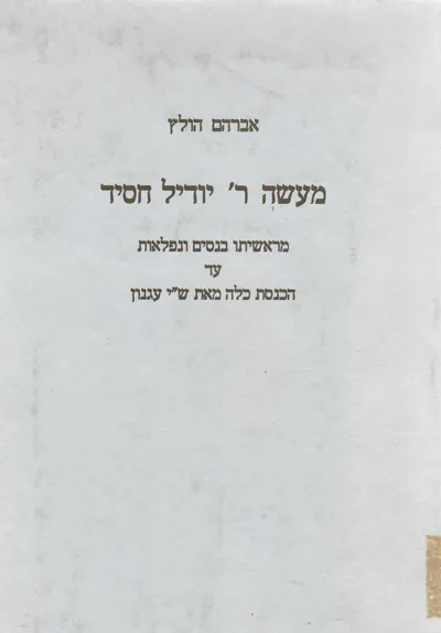 מעשה ר' יודיל חסיד : מראשיתו בנסים ונפלאות עד הכנסת כלה מאת ש"י עגנון