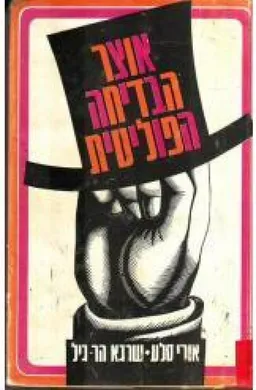 אוצר הבדיחה הפוליטית