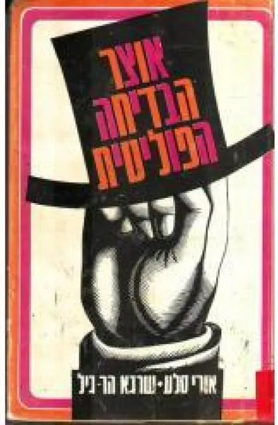 אוצר הבדיחה הפוליטית