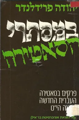 במסתרי הסאטירה