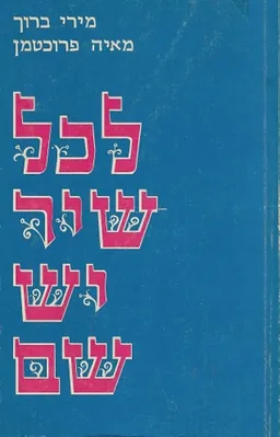 עטיפת הספר לכל שיר יש שם מאת מירי ברוך