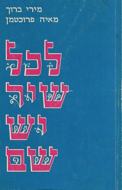 לכל שיר יש שם : עיוני ספרות ולשון בשירת ילדים