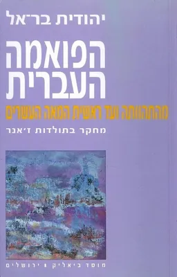הפואמה העברית מהתהוותה ועד ראשית המאה העשרים