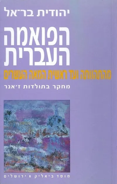 הפואמה העברית מהתהוותה ועד ראשית המאה העשרים : מחקר בתולדות ז'אנר