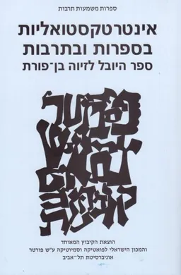 אינטרטקסטואליות בספרות ובתרבות