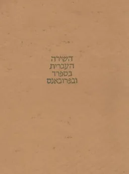 עטיפת הספר השירה העברית בספרד ובפרובאנס (מהדורה שנייה מתוקנת) מאת חיים שירמן