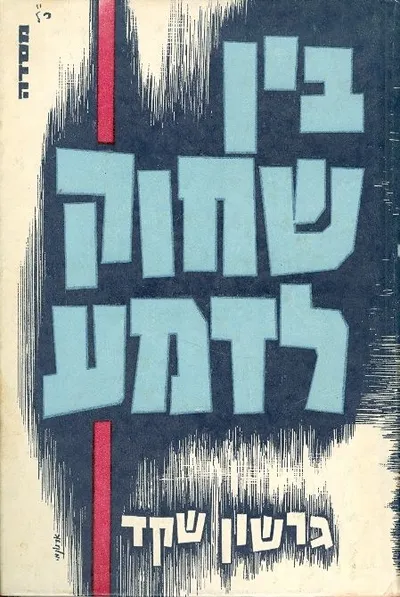 בין שחוק לדמע : עיונים ביצירתו של מנדלי מוכר ספרים