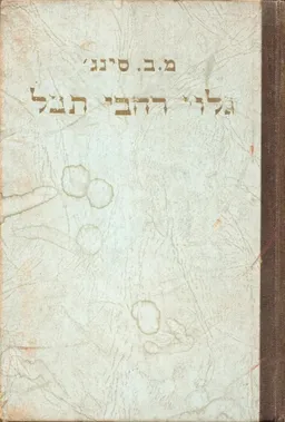 עטיפת הספר גלוי רחבי תבל מאת מרגרט ברתה סינג'