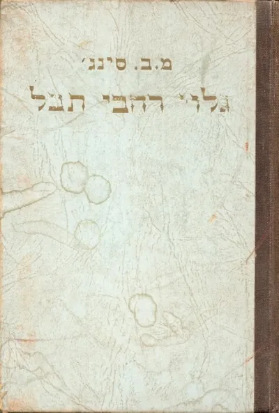גלוי רחבי תבל : מהתקופה הקדומה ביותר עד ימינו, מלווה תמונות וציורים