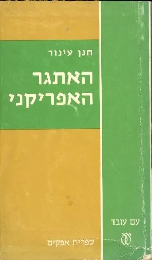 האתגר האפריקני - מרשימותיו של שגריר