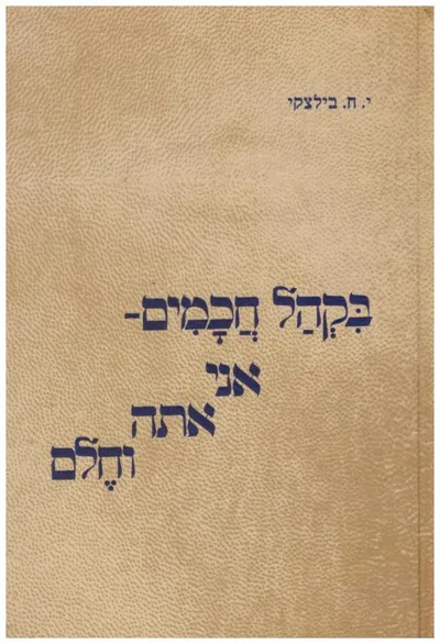 בקהל חכמים : אני אתה וחלם