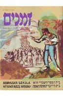 זמנים - גיליון מס' 64 : סתיו 1998