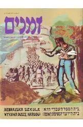 זמנים - גיליון מס' 64 : סתיו 1998