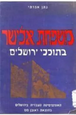 משפחת אלישר בתוככי ירושלים