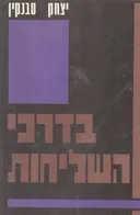 בדרכי השליחות ; מבחר דברים בשאלות ההסתדרות ותנועת הפועלים