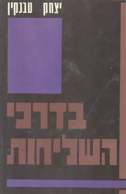 עטיפת הספר בדרכי השליחות ; מבחר דברים בשאלות ההסתדרות ותנועת הפועלים מאת יצחק טבנקין