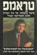 טראמפ: האמנות שלי - איך לעשות עסקים