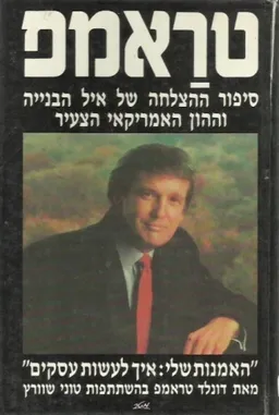 טראמפ: האמנות שלי - איך לעשות עסקים