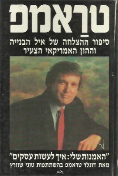 טראמפ - להישרד בצמרת
