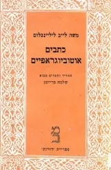 כתבים אוטוביוגראפיים [3 כרכים]