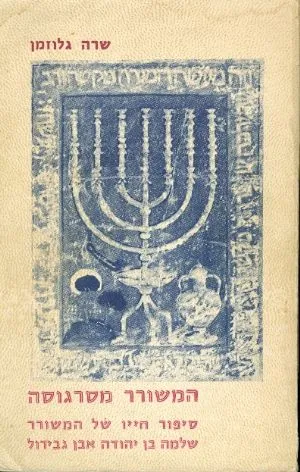 המשורר מסרגוסה : סיפור חייו של המשורר שלמה בן יהודה אבן גבירול
