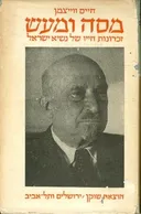 מסה ומעש