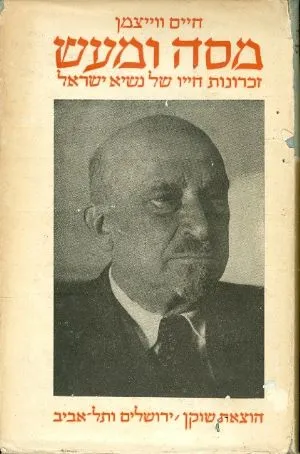 מסה ומעש : זכרונות חייו של נשיא ישראל