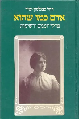 אדם כמו שהוא