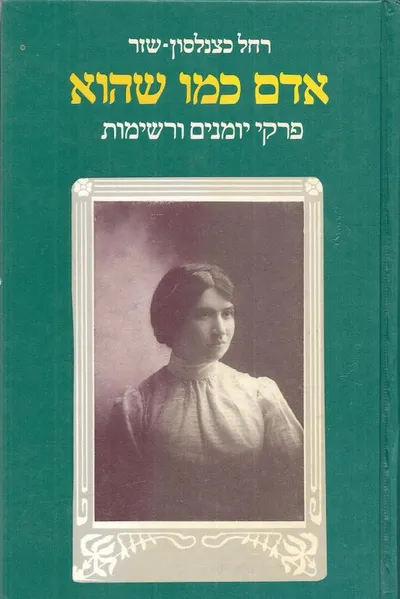 אדם כמו שהוא : פרקי יומנים ורשימות