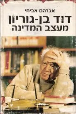 עטיפת הספר דוד בן-גוריון מעצב המדינה מאת אברהם אביחי