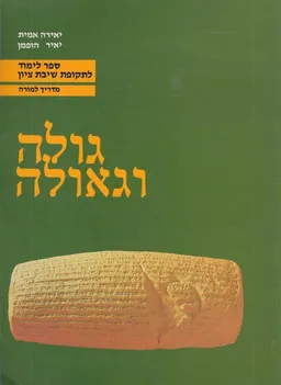 עטיפת הספר גולה וגאולה מאת יאיר הופמן