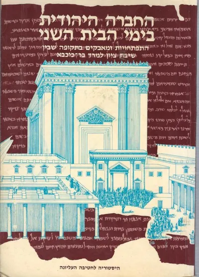 החברה היהודית בימי הבית השני : התפתחויות ומאבקים בתקופה שבין שיבת ציון למרד בר-כוכבא
