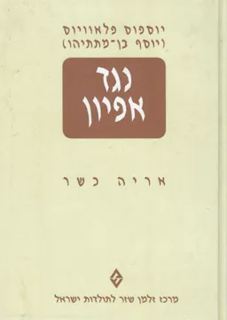עטיפת הספר נגד אפיון [כרך א'] מאת יוסף בן מתתיהו פלביוס יוספוס