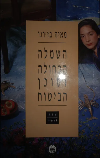השמלה הכחולה וסוכן הביטוח