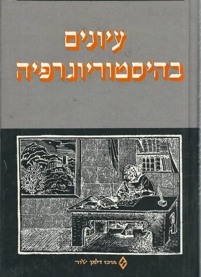 עיונים בהיסטוריוגרפיה : קובץ מאמרים