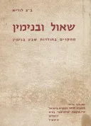 שאול ובנימין
