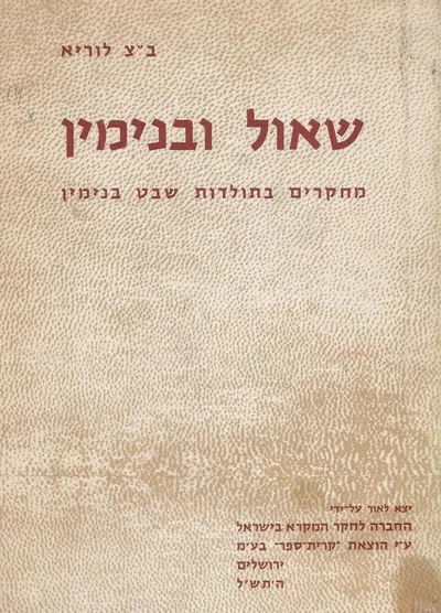 שאול ובנימין : מחקרים בתולדות שבט בנימין