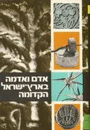 אדם ואדמה בארץ ישראל הקדומה