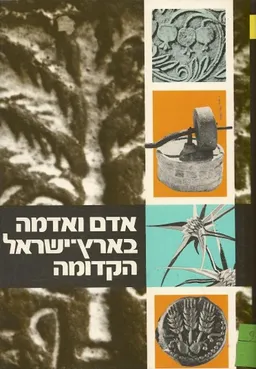 אדם ואדמה בארץ ישראל הקדומה