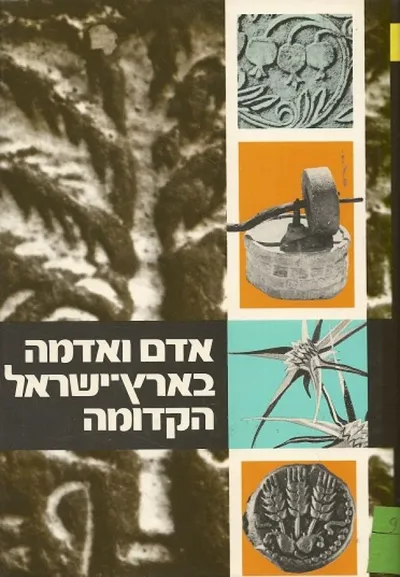 אדם ואדמה בארץ ישראל הקדומה : קובץ מחקרים
