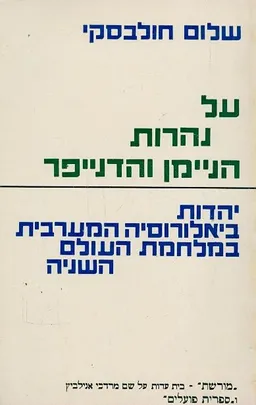 על נהרות הניימן והדנייפר