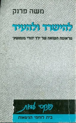 להישרד ולהעיד