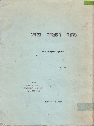 מחנה השמדה בלז'ץ : אוסף דוקומונטרי