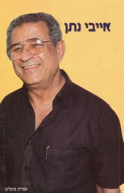 עטיפת אייבי נתן