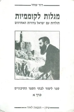 עטיפת הספר מגלות לקוממיות [כרך א'] מאת דוד שחר