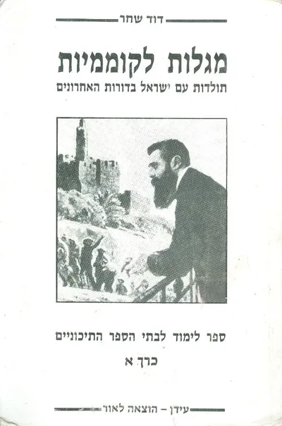 מגלות לקוממיות : תולדות עם ישראל בדורות האחרונים